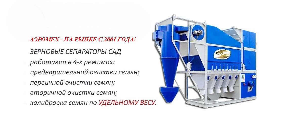 Преимущества завода-производителя зерноочистительной техники Аэромех